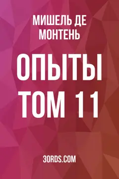 Обложка аудиокниги «Опыты: Том 11»
