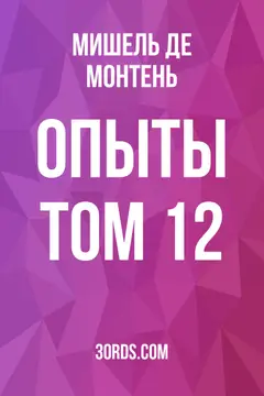 Обложка аудиокниги «Опыты: Том 12»