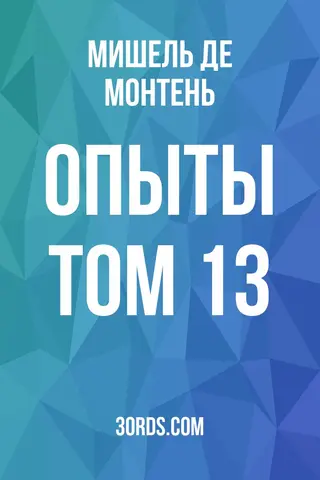 Обложка аудиокниги «Опыты: Том 13»