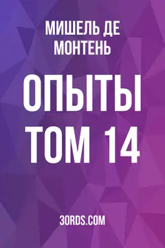 Обложка аудиокниги «Опыты: Том 14»