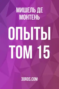 Обложка аудиокниги «Опыты: Том 15»