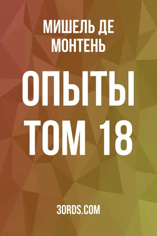 Обложка аудиокниги «Опыты: Том 18»