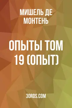 Обложка аудиокниги «Опыты: Том 19 (Опыт)»