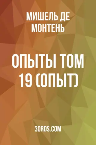 Обложка аудиокниги «Опыты: Том 19 (Опыт)»