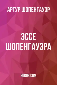 Обложка аудиокниги «Эссе Шопенгауэра»