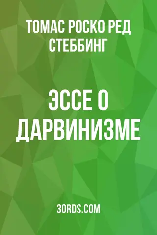Обложка аудиокниги «Эссе о дарвинизме»