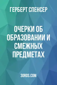Обложка аудиокниги «Очерки об образовании и смежных предметах»