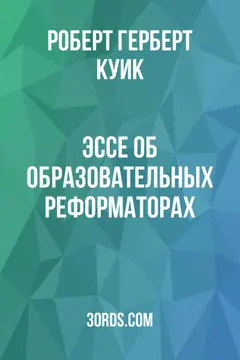 Обложка аудиокниги «Эссе об образовательных реформаторах»