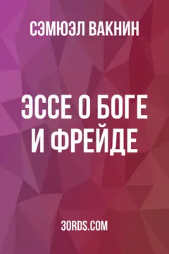Обложка аудиокниги «Эссе о Боге и Фрейде»