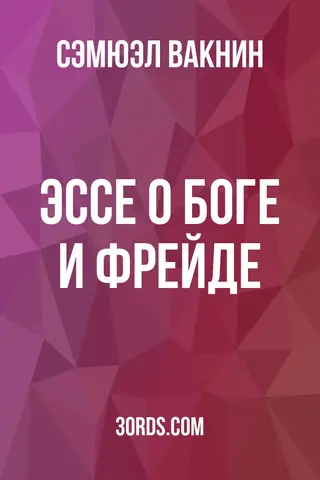Обложка аудиокниги «Эссе о Боге и Фрейде»