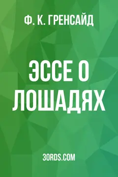 Обложка аудиокниги «Эссе о лошадях»