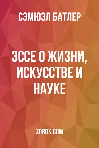 Обложка аудиокниги «Эссе о жизни, искусстве и науке»