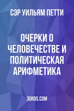 Обложка аудиокниги «Очерки о человечестве и политическая арифметика»