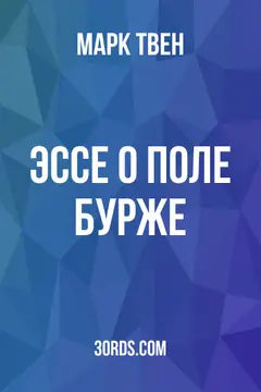 Обложка аудиокниги «Эссе о Поле Бурже»