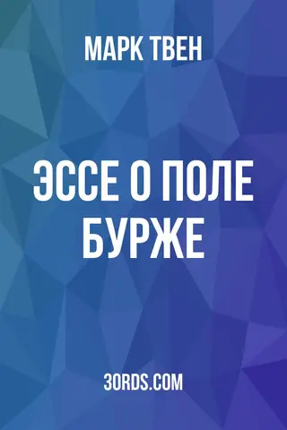 Обложка аудиокниги «Эссе о Поле Бурже»