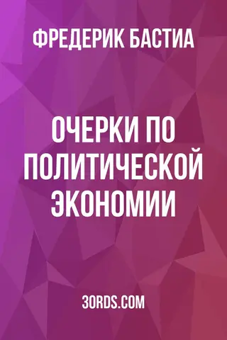 Обложка аудиокниги «Очерки по политической экономии»