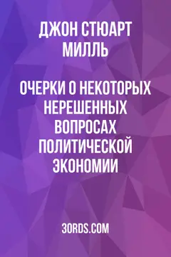Обложка аудиокниги «Очерки о некоторых нерешенных вопросах политической экономии»