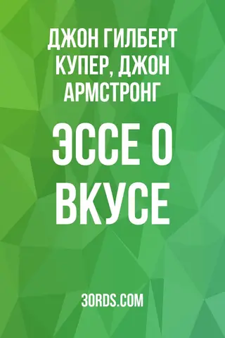 Обложка аудиокниги «Эссе о вкусе»