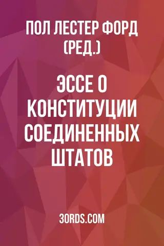 Обложка аудиокниги «Эссе о Конституции Соединенных Штатов»