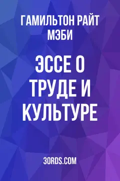 Обложка аудиокниги «Эссе о труде и культуре»