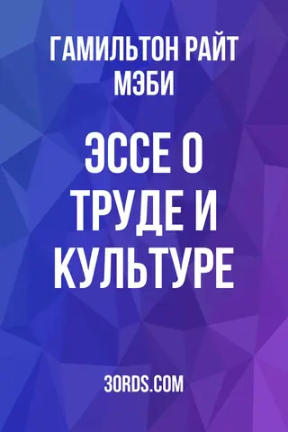 Обложка аудиокниги «Эссе о труде и культуре»