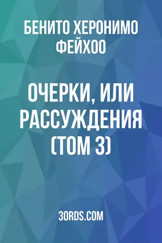 Обложка аудиокниги «Очерки, или рассуждения (Том 3)»