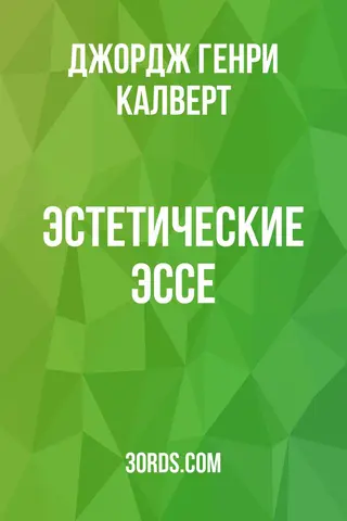 Обложка аудиокниги «Эстетические эссе»