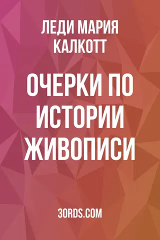 Обложка аудиокниги «Очерки по истории живописи»