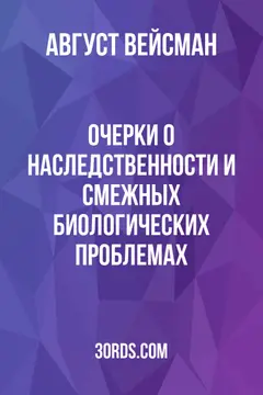 Обложка аудиокниги «Очерки о наследственности и смежных биологических проблемах»
