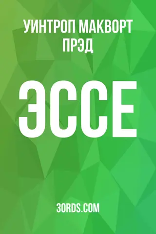 Обложка аудиокниги «Эссе»