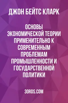 Обложка аудиокниги «Основы экономической теории: применительно к современным проблемам промышленности и государственной политики»