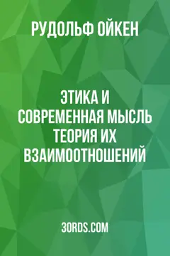 Обложка аудиокниги «Этика и современная мысль: теория их взаимоотношений»