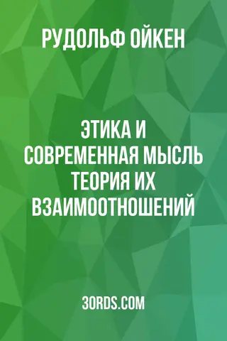 Обложка аудиокниги «Этика и современная мысль: теория их взаимоотношений»