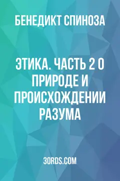 Обложка аудиокниги «Этика. Часть 2: О природе и происхождении разума»