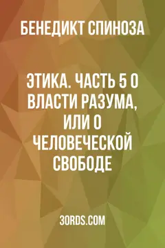 Обложка аудиокниги «Этика. Часть 5: О власти разума, или о человеческой свободе»
