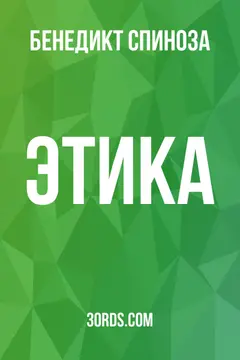 Обложка аудиокниги «Этика»