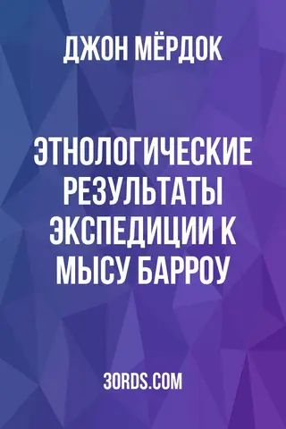 Обложка аудиокниги «Этнологические результаты экспедиции к мысу Барроу»
