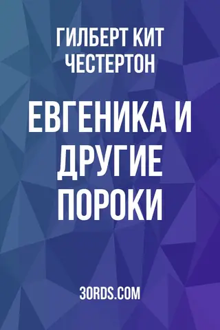 Обложка аудиокниги «Евгеника и другие пороки»