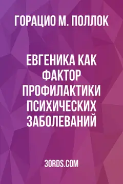Обложка аудиокниги «Евгеника как фактор профилактики психических заболеваний»