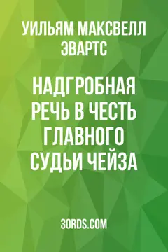 Обложка аудиокниги «Надгробная речь в честь главного судьи Чейза»