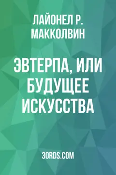 Обложка аудиокниги «Эвтерпа, или Будущее искусства»