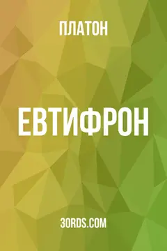 Обложка аудиокниги «Евтифрон»