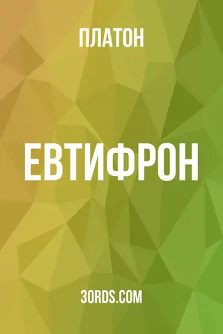 Обложка аудиокниги «Евтифрон»