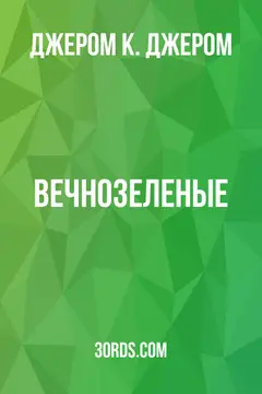 Обложка аудиокниги «Вечнозеленые»