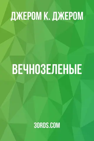 Обложка аудиокниги «Вечнозеленые»