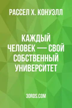 Обложка аудиокниги «Каждый человек — свой собственный университет»