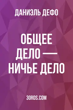 Обложка аудиокниги «Общее дело — ничье дело»