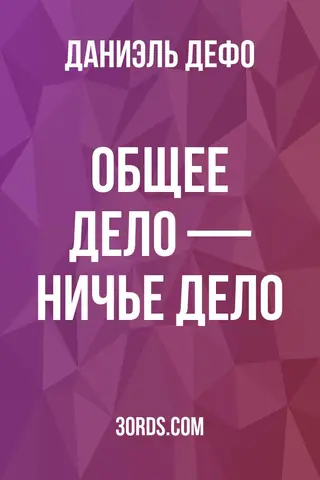 Обложка аудиокниги «Общее дело — ничье дело»