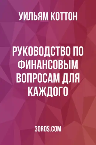Обложка аудиокниги «Руководство по финансовым вопросам для каждого»