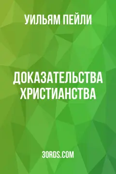 Обложка аудиокниги «Доказательства христианства»